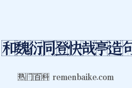 和魏衍同登快哉亭造句是什么意思的图片